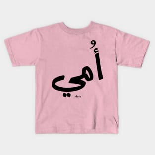 My mother in arabic أمي My Mom Kids T-Shirt